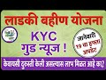 लाडकी बहीण योजना KYC गुड न्यूज! 19 वा हफ्ता अपडेट | KYC दुरुस्ती केल्यास पैसे मिळणार का?