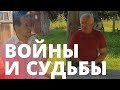 ВОЙНЫ И  СУДЬБЫ