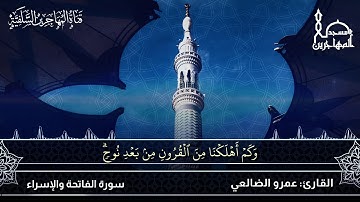 قراءة طيبة لسورة الفاتحة وما تيسر من الإسراء بصوت القارئ/ أبي عبد الله عمرو الضالعي