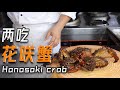 這3斤重的家夥叫花咲蟹🦀（花椒蟹），今天就拿ta來做一蟹兩吃「薑葱焗花咲蟹」和「勝瓜蒸花咲蟹」，你喜歡那種？Hanasaki crab