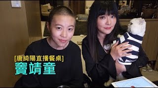 2017/12/23|唐綺陽直播餐桌|竇靖童