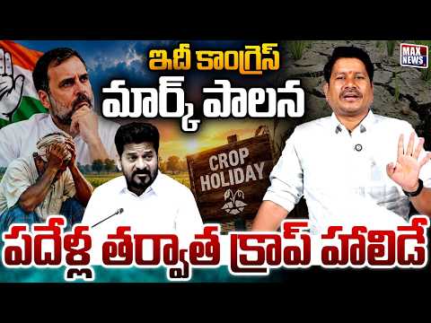 ఇదీ కాంగ్రెస్ మార్క్ పాలన పదేళ్ల తర్వాత క్రాప్ హాలిడే | Congress Govt | CM Revanth | MAX News