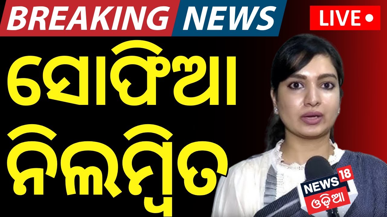 Live: ନିଲମ୍ୱିତ ହେଲେ ସୋଫିଆ 12 Congress legislators suspended from Odisha Assembly | Sofia