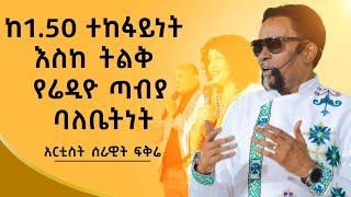 የ107.8 ሬድዮ ጣቢያ ባለቤት| Ethiopian | Serawit Fikire |