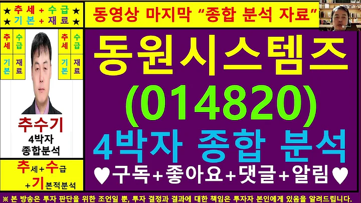 동원시스템즈(014820)종목진단및향후주가전망 추수기(추수)전문가