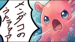 わたしは誰よりも輝くの/原画イラスト　メンダコ メンダコのうた - 森川いずみ【オリジナルソング】 - YouTube