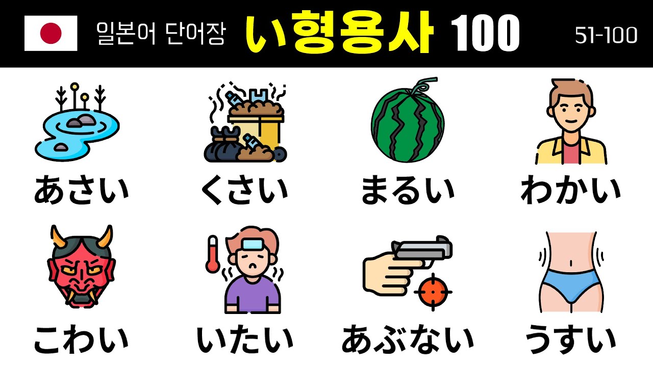 꼭 알아야 할 필수 일본어 い형용사 100개 (2) 51-100