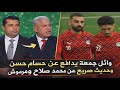 Wael Gomaa Supports Hossam Hassan Inside The Studio And Strong Words From Haitham Farouk About 