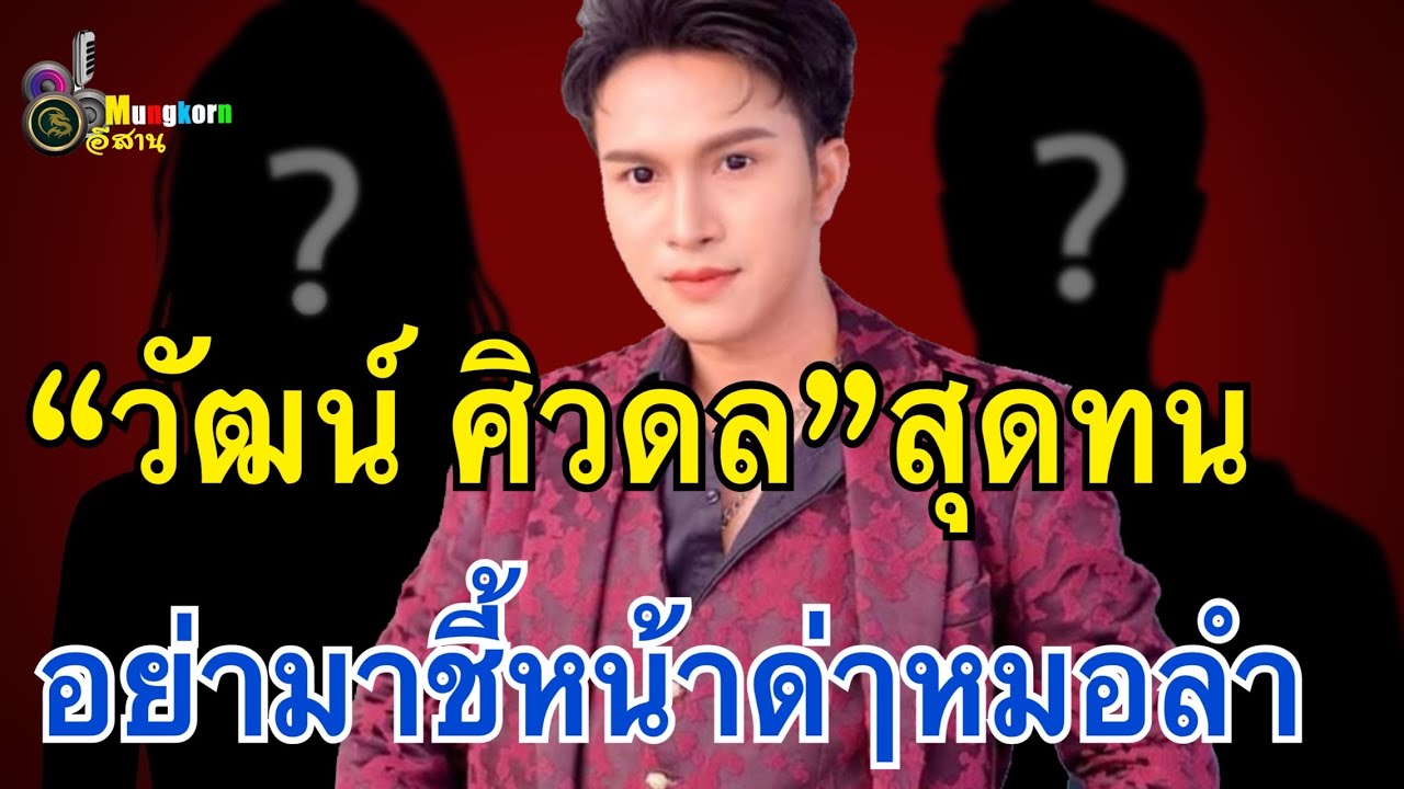 สุดทน!! “วัฒน์ ศิวดล”อย่ามาชี้หน้าด่ๅหมอลำ..เกิดอะไรขึ้น?