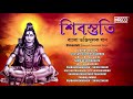 Shivratri Special | Shivastuti | শিবস্তুতি |  Bengali Devotional Song On Lord Shiva | Audio Jukebox Mp3 Song