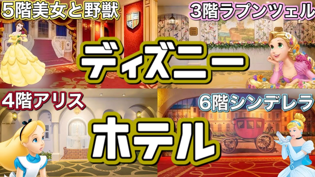美女と野獣のフロアもある 格安で泊まれるディズニーオフィシャルホテル 東京ベイ舞浜ファーストリゾート に行ってみた Youtube