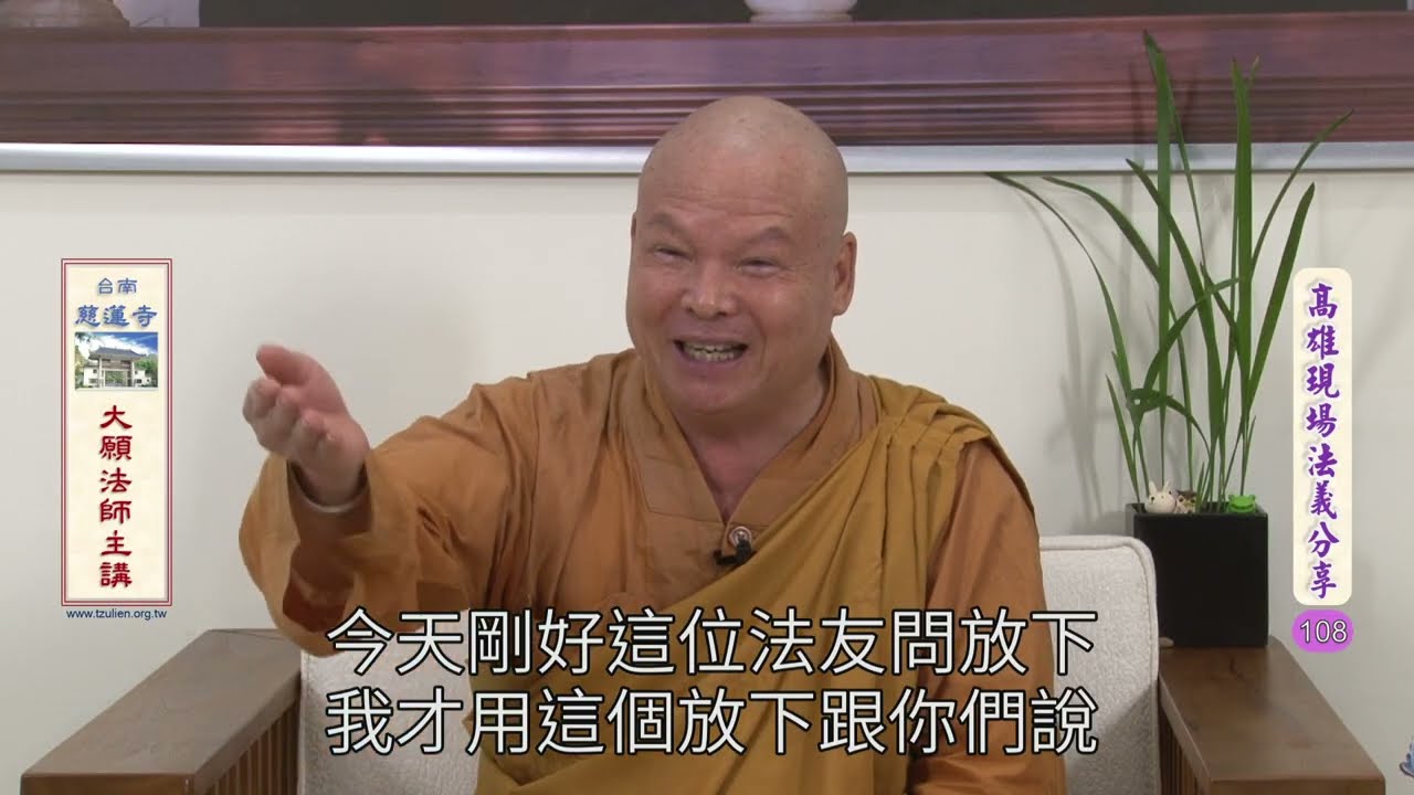 高雄現場法義分享108