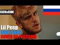 Lil Peep x Lil Tracy - White Wine ПЕРЕВОД НА РУССКОМ (COVER by SICKxSIDE)