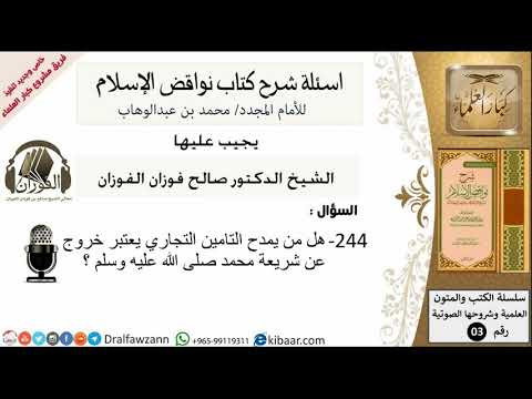 244من279/اسئلة شرح كتاب نواقض الاسلام/من يمدح التامين التجاري/صالح الفوزان/كبار العلماء/عقيدة