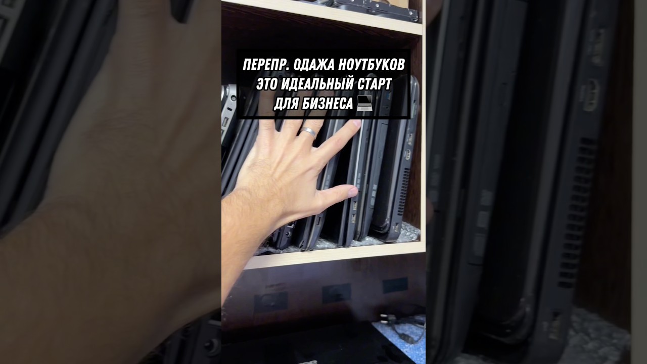 Переп. родажа ноутбуков☝️Полное видео