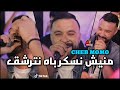 Cheb Momo 2025 منيش نسكر باه نترشق Manich Neskar Bah Netrachak Avec Zinou Pachichi Live Cheb Momo 2025 منيش نسكر باه نترشق Manich Neskar Bah Netrachak Avec Zinou Pachichi Live