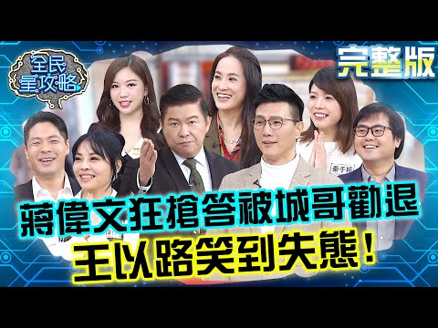 蔣偉文瘋狂搶答被主委勸退？王以路笑到失態遭城哥制止！20240229 曾國城 蔣偉文 完整版 社區廚藝大賞 EP1015【全民星攻略】