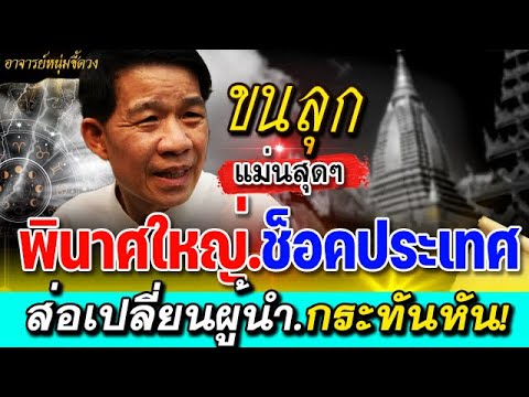 ขนลุก พินาศใหญ่ คำทำนาย โหรวารินทร์ เผยส่อแววเปลี่ยนผู้นำช่วงเมษา #หมอปลาย #อาจารย์หนุ่ม #คำทำนาย