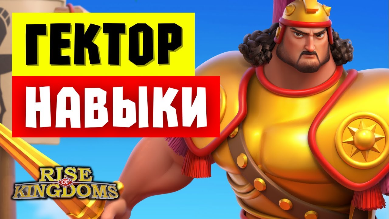 ГЕКТОР / Бесполезный командир или ГАРНИЗОНЩИК, который усилит поле?! [ Rise of Kingdoms ]