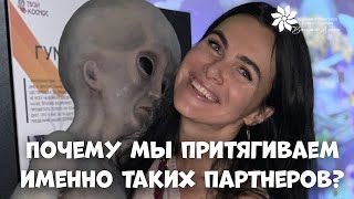 Почему именно он? Почему мы притягиваем именно таких партнеров? Как притянуть достойного мужчину?