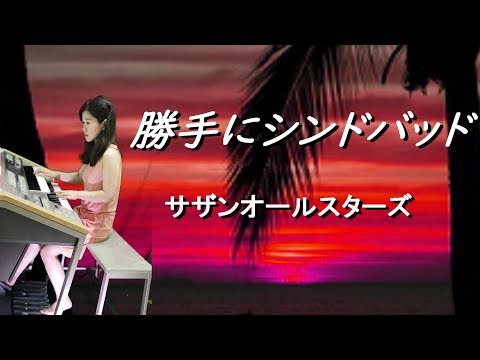 勝手にシンドバッド(1978)　サザンオールスターズ　Southern All Stars エレクトーン