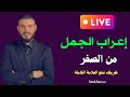 بث مباشر في اللغة العربية إعراب الجمل من الصفر بث مباشر في اللغة العربية إعراب الجمل من الصفر