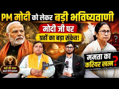 PM Modi को लेकर बड़ी भविष्यवाणी | मोदी जी पर ग्रहों का बड़ा संकेत! ममता का करियर खत्म Ft. Astro Sant