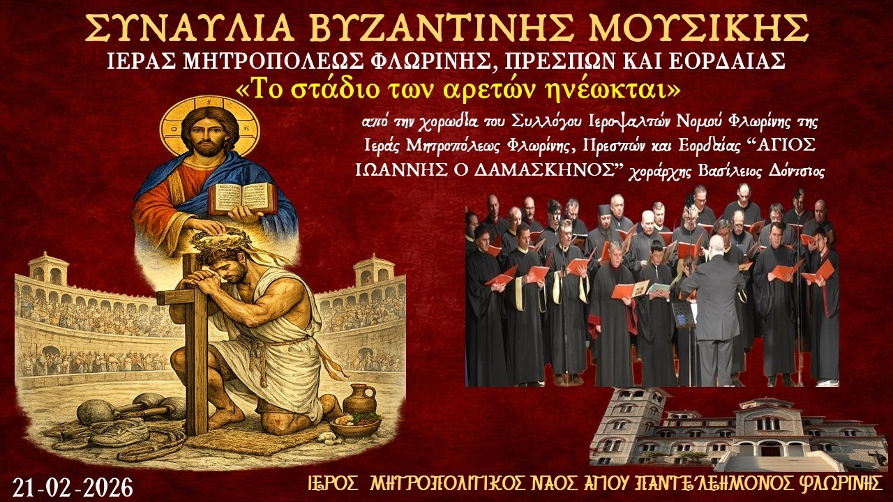 Ι.Μ.Ν. Αγ. Παντελεήμονος| Φλώρινα | Συναυλία Βυζαντινής Μουσικής Ι.Μ. Φ.Π. &Ε.| 21.02.2026