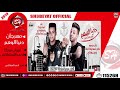 مهرجان دنيا الوهم ايهاب مزيكا احمد المشاكس 2019 شعبيات