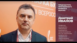 Сказано на форуме НБНМ-2022 | Программный комитет | Дмитрий Иванов