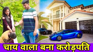 गरीब बना करोड़पति | Waqt Sabka Badalta Hai | चाय वाला बना करोड़पति | Garib Bana Carodpati