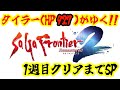 【サガフロ２リマスター】祝発売！タイラーは育った！！１周目クリアまでSP！！※ネタバレあり【STEAM版】