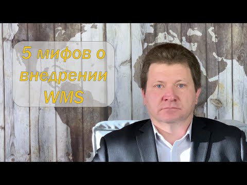 5 мифов о внедрении WMS. Как избежать ошибок при внедрении WMS