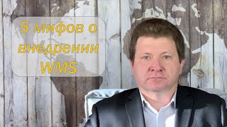 5 мифов о внедрении WMS. Как избежать ошибок при внедрении WMS