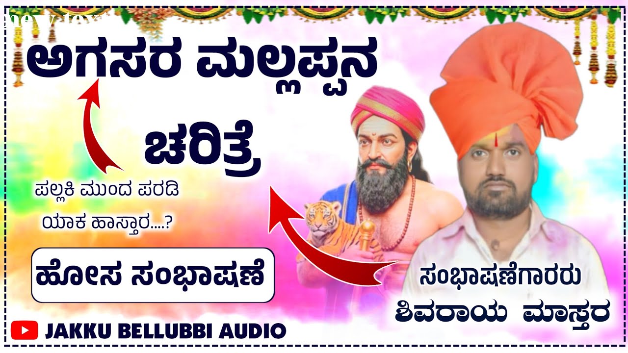 🎤ಅಗಸರ ಮಲ್ಲಪ್ಪನ ಚರಿತ್ರೆ ||ಶಿವರಾಯ ಮಾಸ್ತರ ಶಿವಣಗಿ ||shivaraya mastara shivanagi ||#jakkubellubbiaudio 🙏🚩