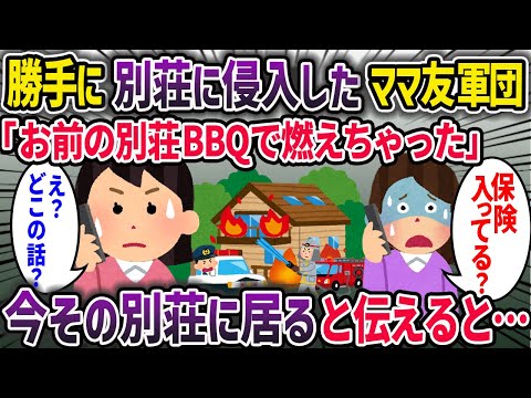 ママ友軍団「今、アンタの別荘でバーベキューしてるｗ」私「え、私今その別荘いるんですが」→結果…【2chスカッとスレ・ゆっくり解説】