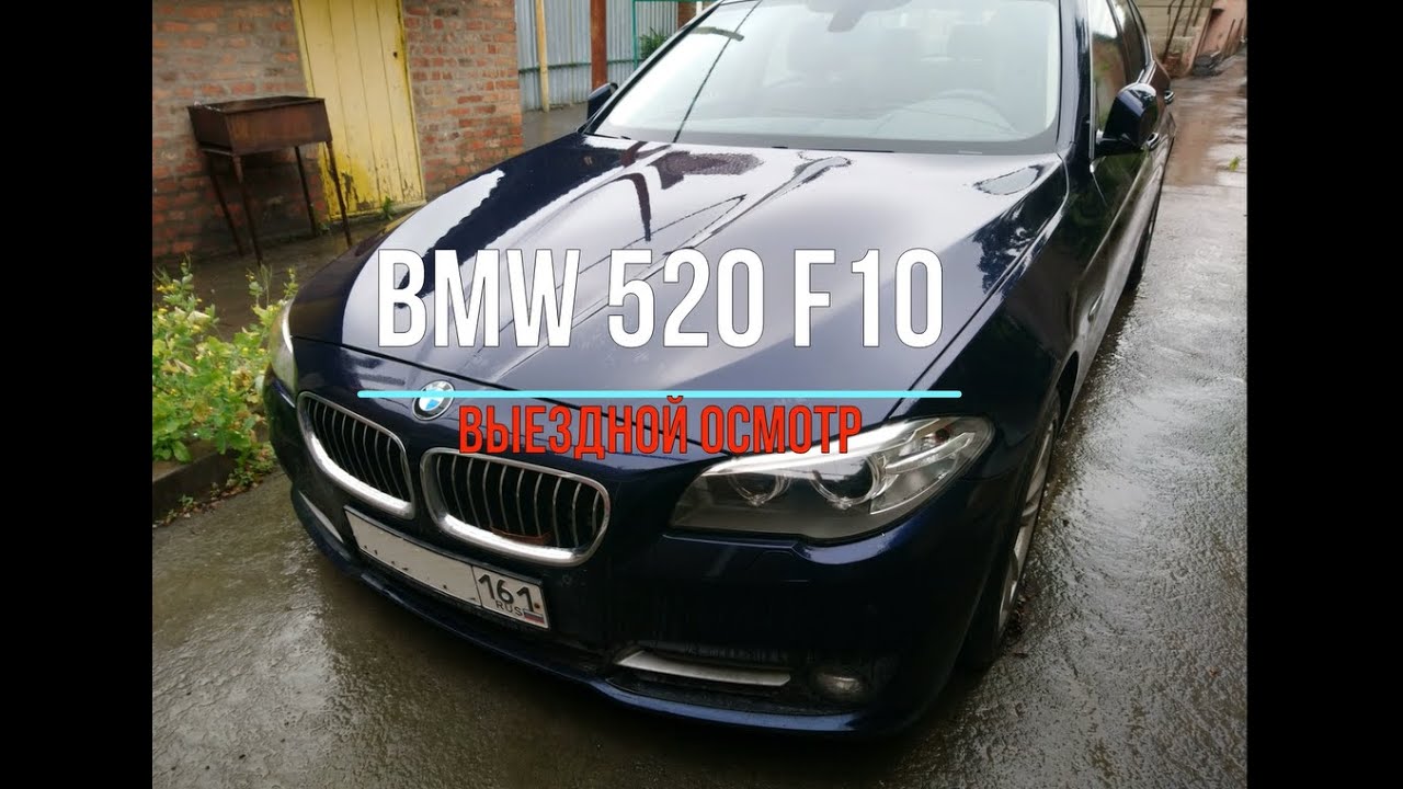 Бмв ф10 520i