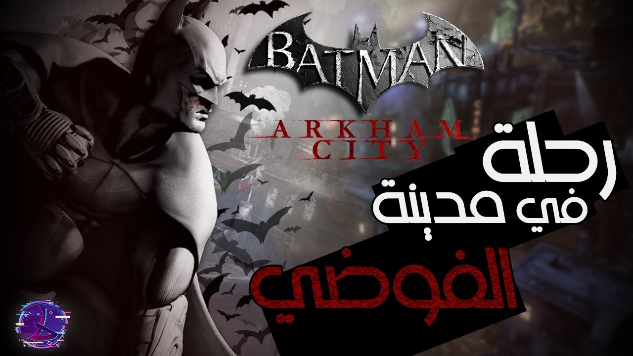 Batman Arkham City | مراجعه | تلعبها فى 2024 ؟