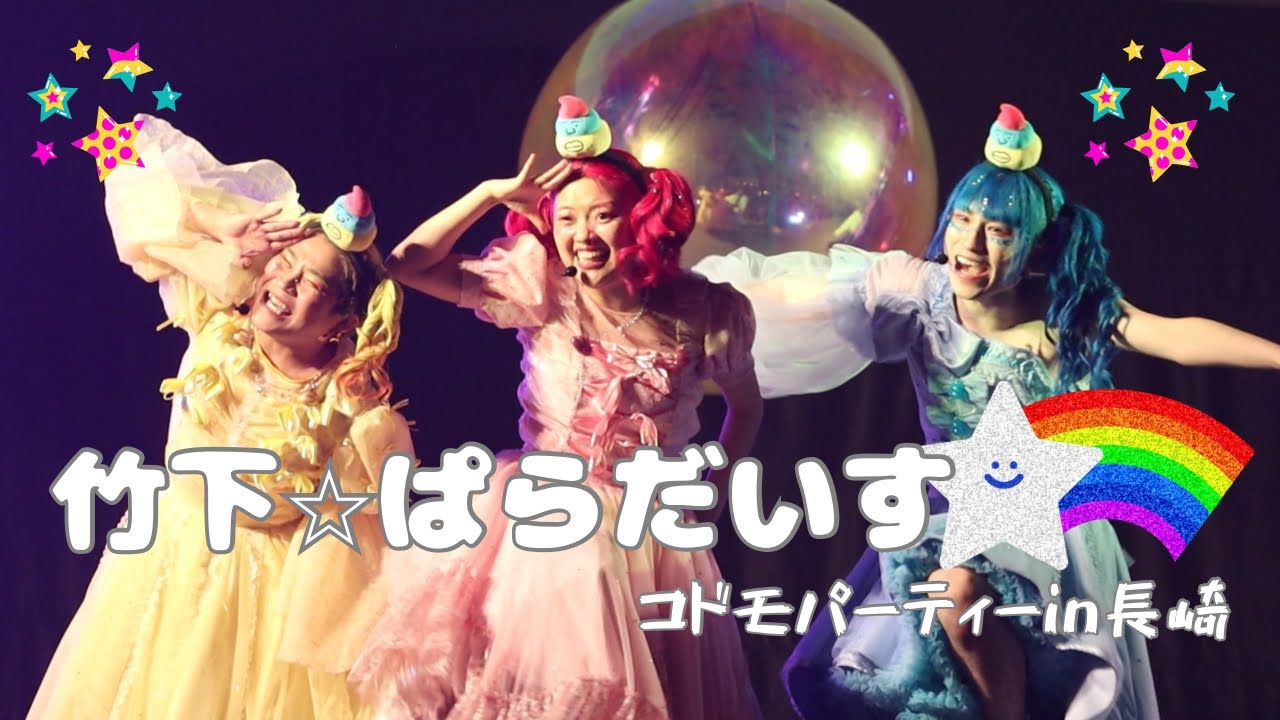竹下⭐︎ぱらだいす/コドモパーティーin長崎 - YouTube 竹下⭐︎ぱらだいす/コドモパーティーin長崎 - YouTube