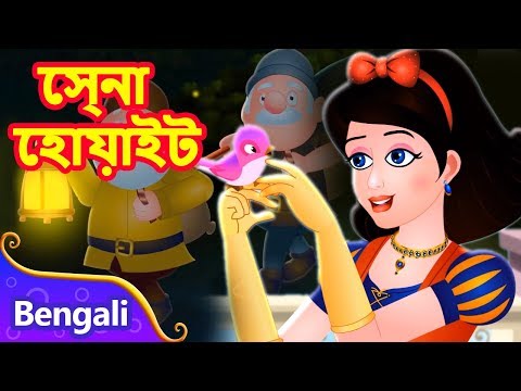 স্নো হোয়াইট ও সাত বামুন | Snow White And The Seven Dwarfs in Bengali | Rupkothar Bangla Fairy Tales