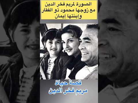 محطات في حياة مريم فخر الدين تزوجت أربع مرات وأنجبت ولد وبنت ومتي توفيت 