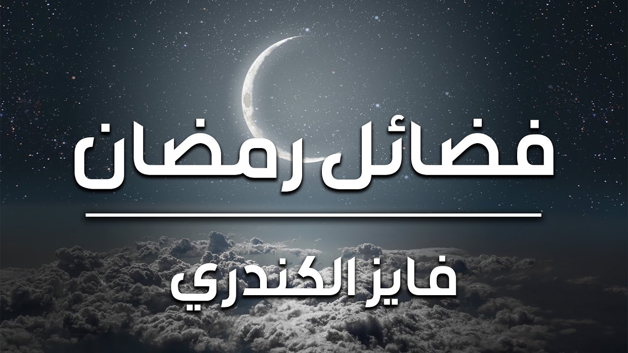 فايز الكندري | فضائل رمضان | خطبة الجمعة