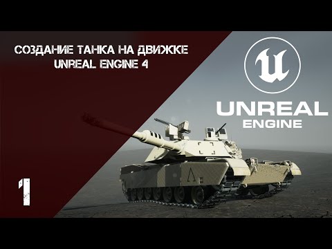 Создание танка, P1 ◀ Введение ▶  Unreal Engine 4 Tutorial