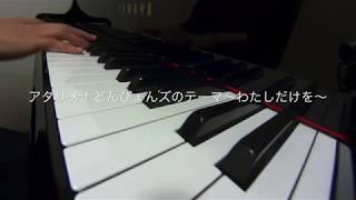 アタリメ！どんぴょんズのテーマ〜わたしだけを〜　ピアノ演奏