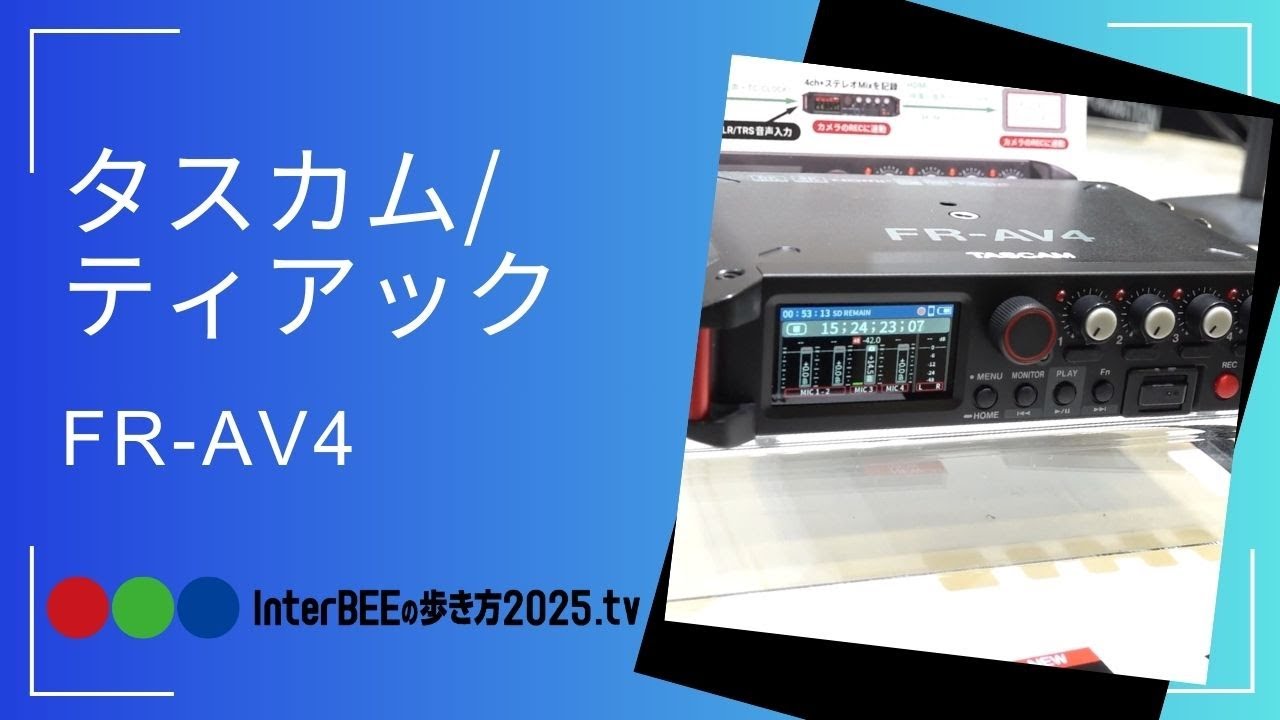 TASCAM、「HDMI入出力端子」搭載がユニークな「FR-AV4」の実力を
