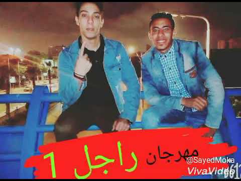 مهرجان 2018 مهرجان راجل واحد 2018 سيد موكا سامح الليبي المشاغبين 