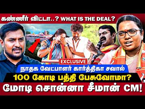 NTK Karthika Interview: கண்ணீர் விட்டா..? What is the Deal? | The Debate | CM Vijay | Sathyabama