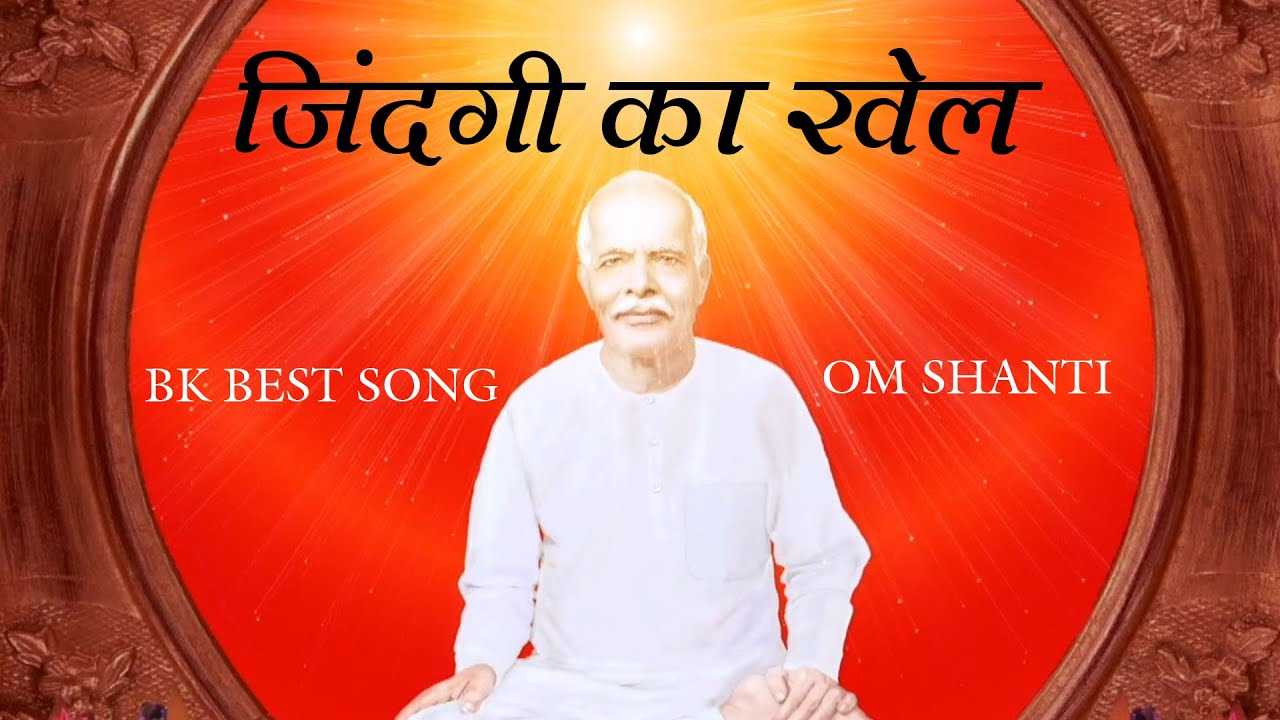 Zindagi Ka Khel  Best Meditation Song  Best BK Song  Brahmakumaris Songs  BK Song