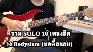 SOLO 10 เพลงฮิต วง Bodyslam (บอดี้สแลม) #1 - Cover By PANU TIME chords