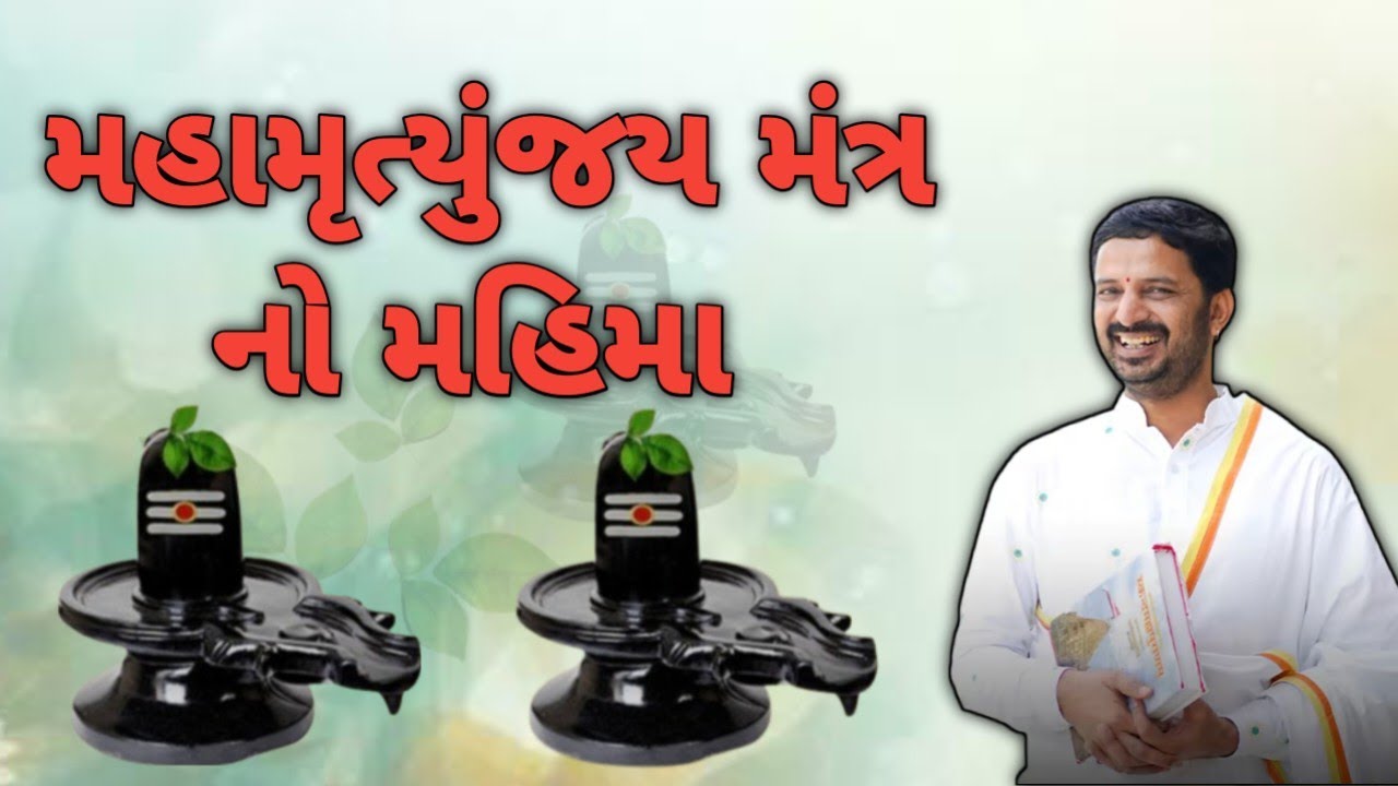 ll મહામૃત્યુંજય મંત્ર નો મહિમા ll વક્તા:- dr mahadev parsad mehta ll 